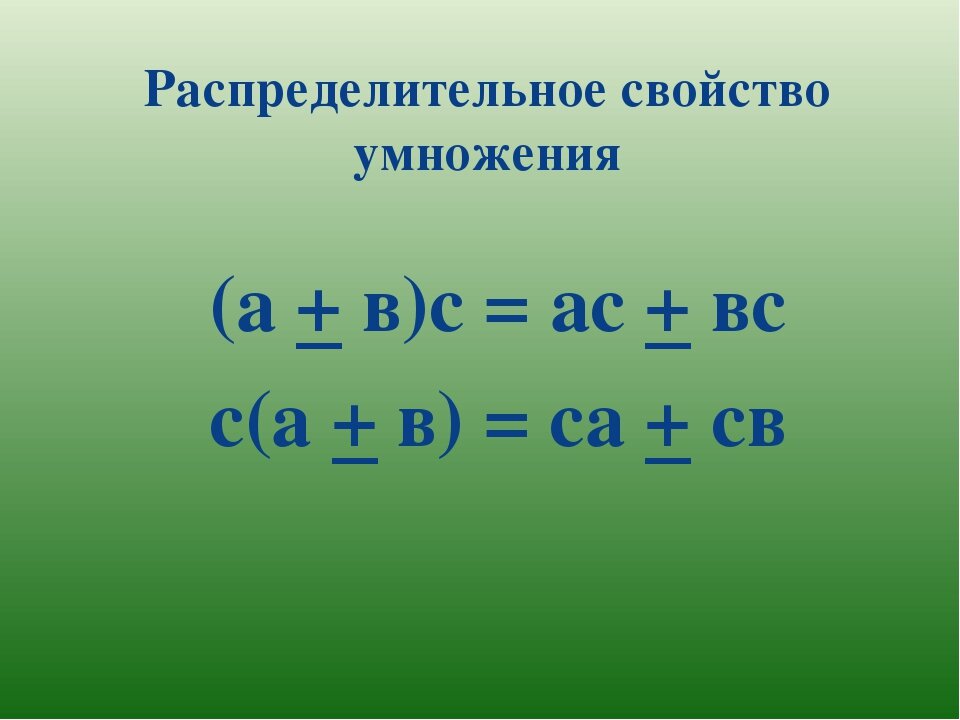 формула распределительного свойства
