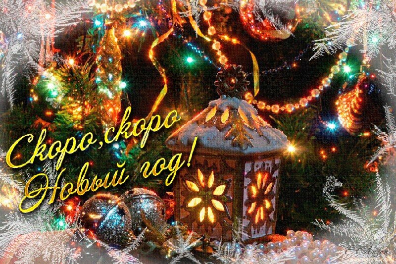 Новый год настает! С Новым годом, с новым счастьем! С Новым годом, с новым счастьем!!!