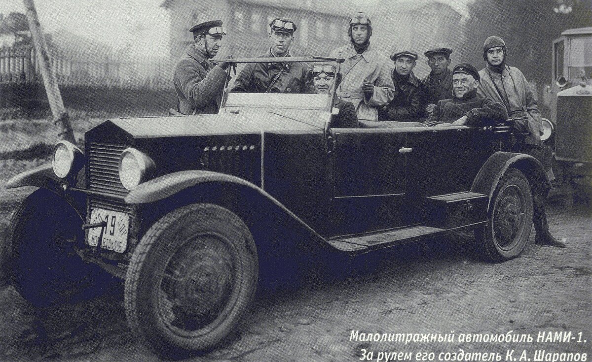 Малолитражный автомобиль НАМИ-1. За рулём его создатель К. А. Шарапов.