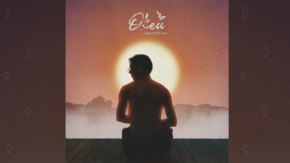 Фото взято с Яндекс картинок. Обложка песни Тима Белорусских - Окей.