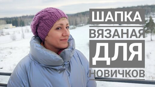 Вязаная двойная шапка с отворотом. Мастер-класс для начинающих.