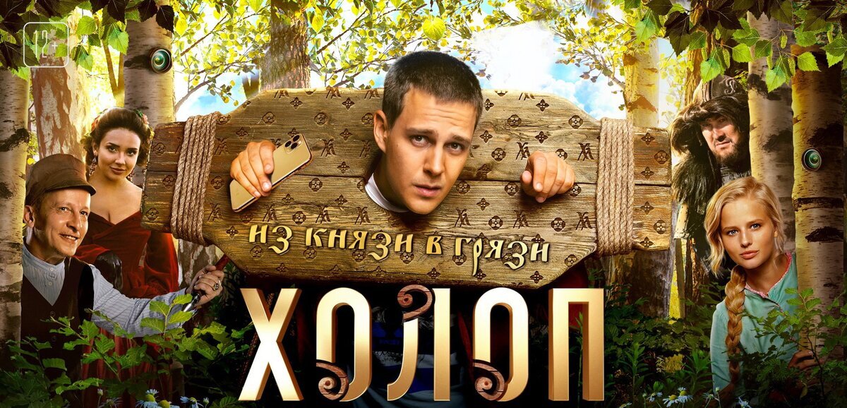 Постер «Холоп»
