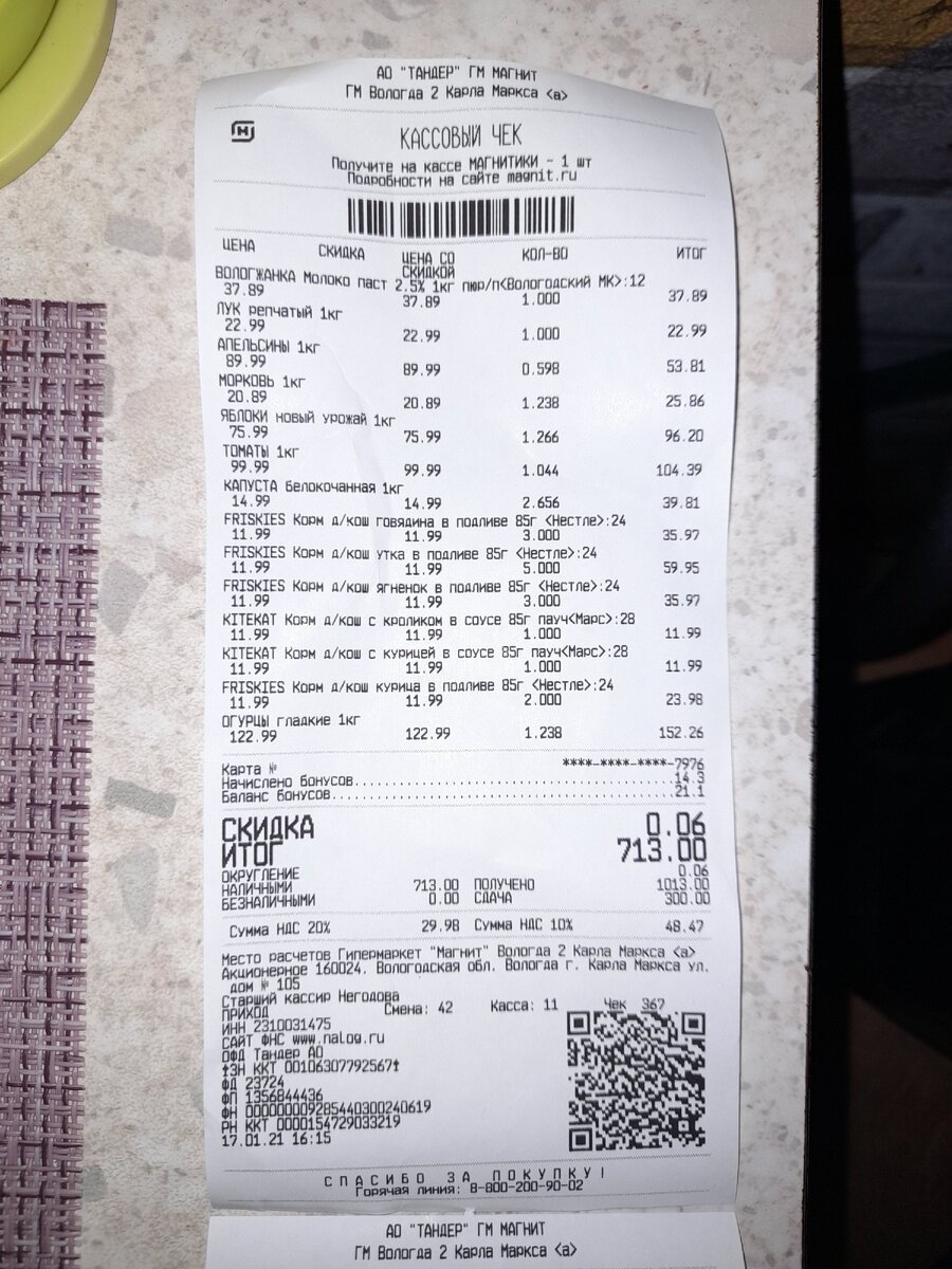 Чек из "магнита"