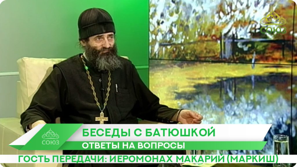 Беседы с батюшкой. Телеканал Союз батюшка. Батюшки с канала Союз. Православный канал Союз беседа с батюшкой. Телеканал спас беседы с батюшкой