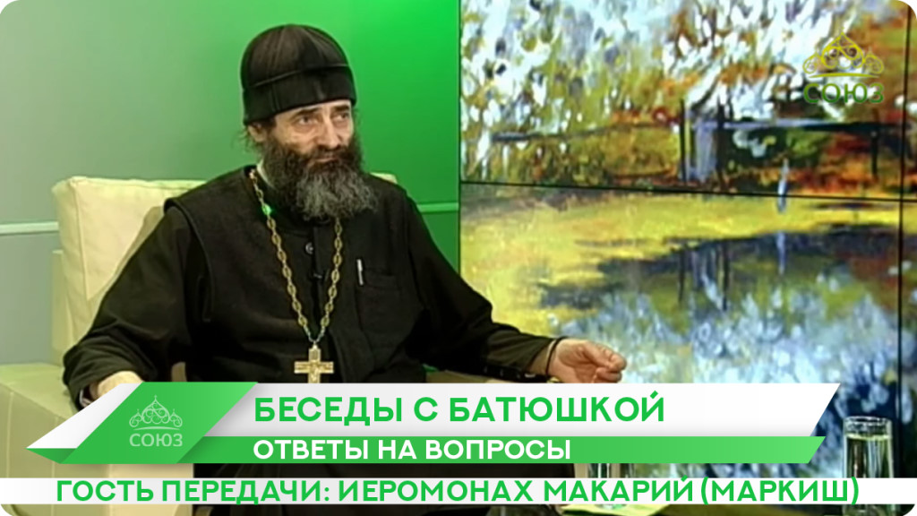 Православный канал москва. Беседы с батюшкой. Священник в эфире. Союз Телеканал спас.