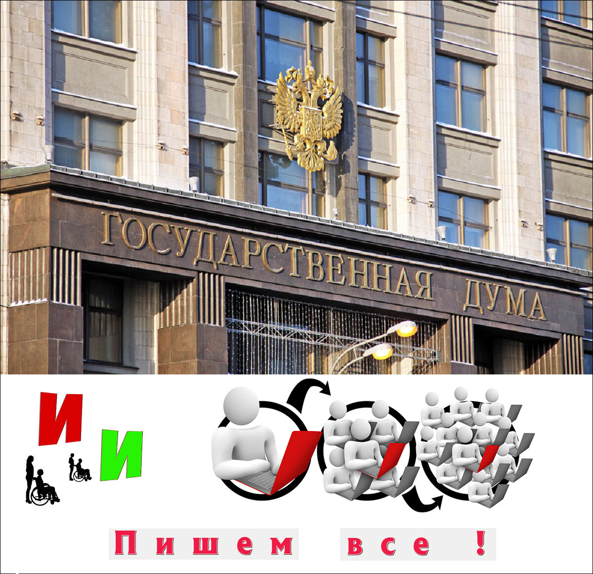 Инвалиды пишут  депутатам Госдумы