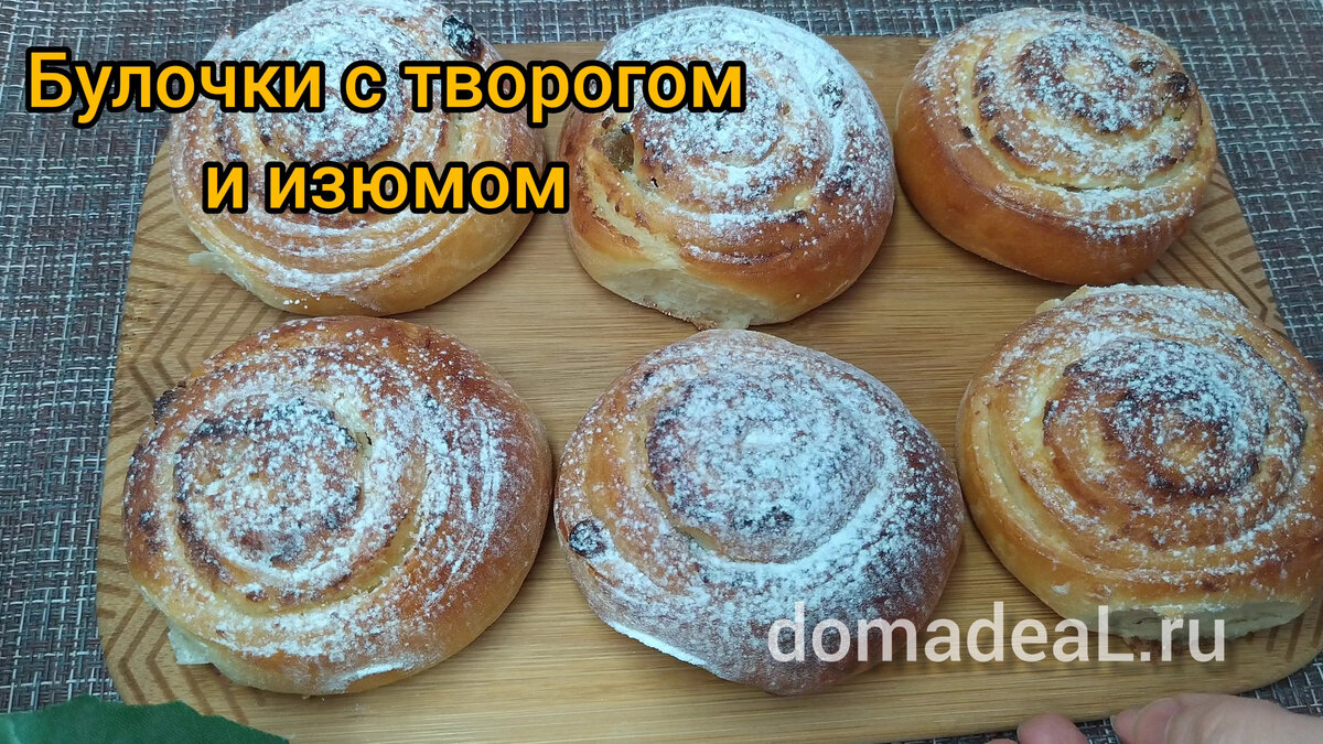 булочки с творогом и изюмом рецепт