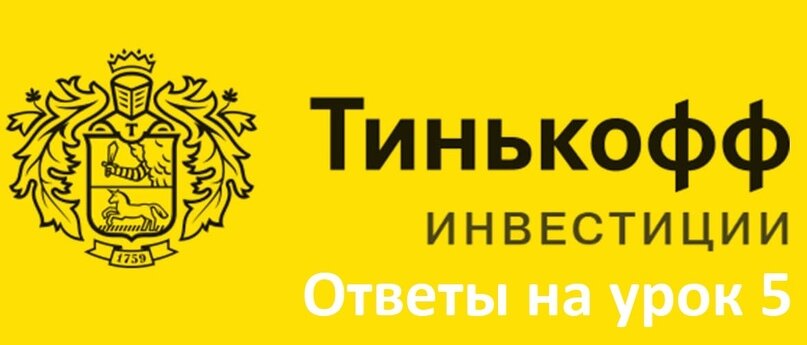 Тинькофф Инвестиции Урок 5 — ответы на тест