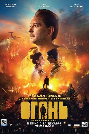 Фильм "Огонь"
