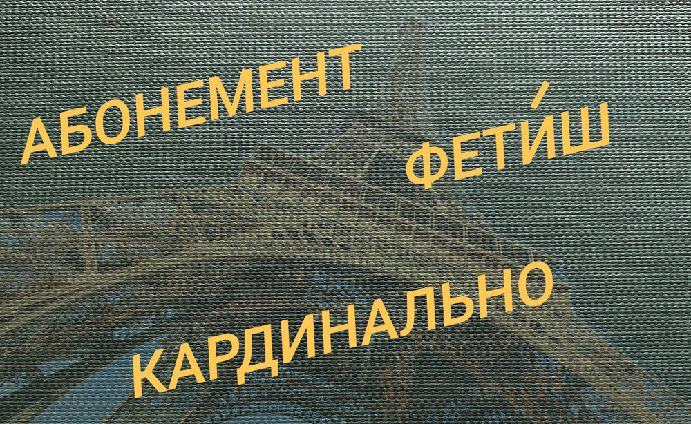 10 трудных французских слов в русском языке