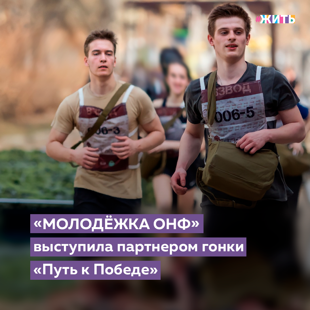 Спорт объединяет людей, помогает им преодолеть любые преграды. Участники «Молодёжки ОНФ» испытали свои силы в гонке «Путь к победе». Молодёжный забег с препятствиями проходил на площадке Московского государственного областного университета. Он посвящен 60-летию первого полета человека в космос и 20-летию Всероссийского студенческого корпуса спасателей. Соревнования организованы для студентов столичных вузов и сузов, а также Подмосковья🙌 
Участники команды не только прошли все испытания. «Молодёжка ОНФ» приготовила специальные призы для победителей и поощрительные подарки для тех, кто пришел к финишу в числе последних. Также на площадке работала чилаут-зона, организованная командой. Здесь все желающие смогли отдохнуть после забега или подготовиться к испытаниям в спокойной обстановке. Гонка состояла из 20 этапов. В каждом ребятам предстояло проверить себя на выносливость, силу, скорость, а, главное – на умение работать в команде.

В забеге приняли участие 100 команд и более 500 студентов. Первыми к победе пришла команда Раменского колледжа. Второе место у хозяев соревнований – Московского государственного областного университета. Третье взяли студенты Дмитровского техникума.

Победители получили от «Молодёжки ОНФ» спортивные жилетки со снегирями - символом команды. Не остались без призов и лучшие болельщики. Самым активным из них – учащимся Технологического университета имени дважды Героя Советского Союза, летчика-космонавта А.А. Леонова ребята вручили кубок «Молодёжки ОНФ». А тем, кто показал не самые лучшие результаты и по каким-то причинам справился с испытаниями в последнюю очередь, участники команды подарили гирю. Для улучшения спортивной формы и успешных тренировок.

Как часто Вы занимаетесь спортом? 

#жить #проектжить