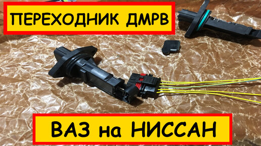ПЕРЕХОДНИК ДМРВ ВАЗ НА НИССАН || ДМРВ ПЕРЕХОДНИК С LADA 2110 НА NISSAN ...