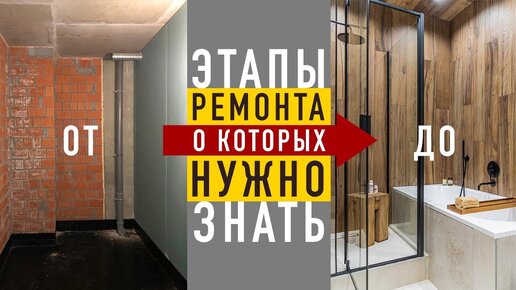 ВАЖНЫЕ этапы ремонта квартиры. Последовательность отделки интерьера.