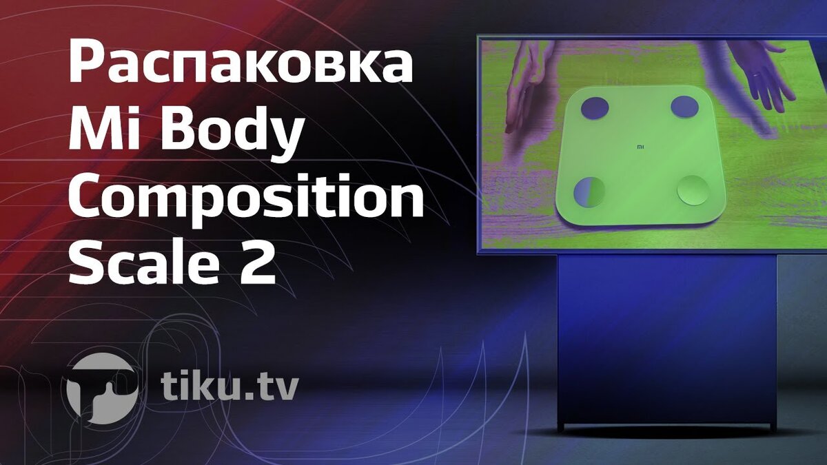 Pаспаковка Mi Body Composition Scale 2