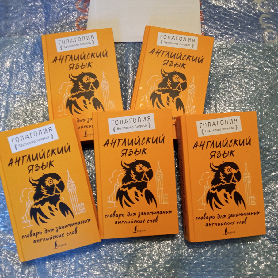 Голаголия: Английский язык. Словарь для запоминания английских слов.