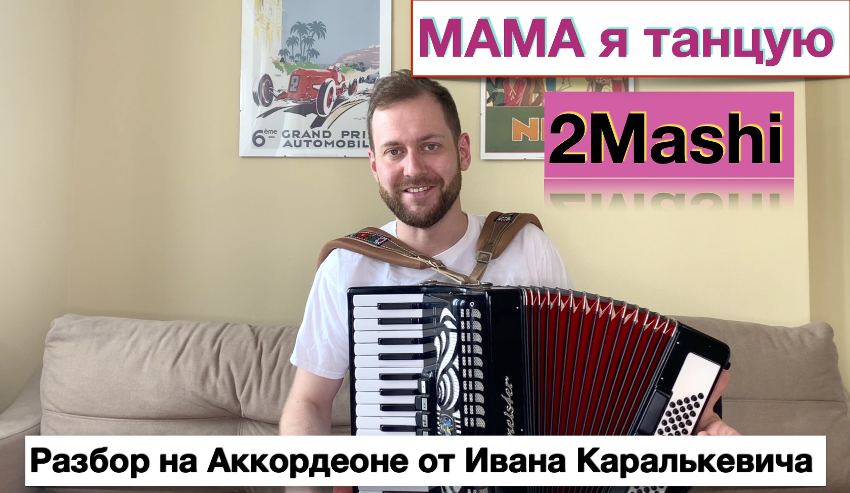 Мама я танцую ноты для баяна и Аккордеона | Мама я танцую разбор как играть  на Аккордеоне | Урок Школа Аккордеона