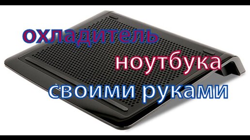 Как сделать охлаждающую подставку для ноутбука своими руками?