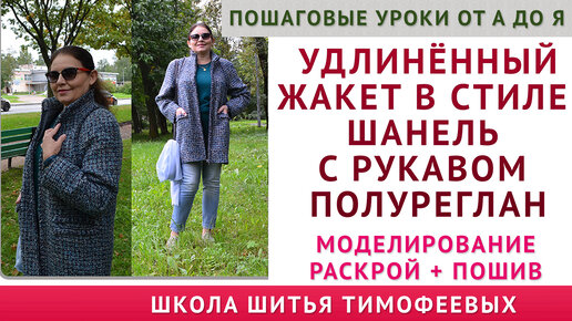 жакет в стиле шанель с рукавом полуреглан - уроки кройки и шитья жакета Шанель - Тимофеева Тамара