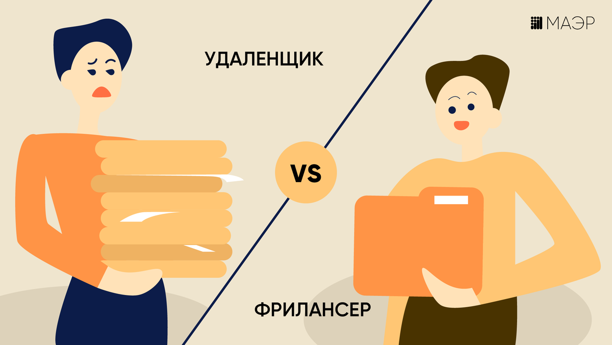 Фриланс VS Удалённая работа: в чём разница и что выбрать? Мы нашли 10  важных отличий | Юлия Трус | предприниматель с опытом 20 лет | Дзен