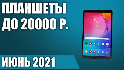 ТОП—5. 🤗Лучшие планшеты до 20000 рублей. Июнь 2021 года. Рейтинг!