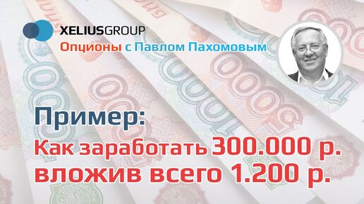 Опционы - пример, как заработать 300 000 р., вложив всего 1200р.