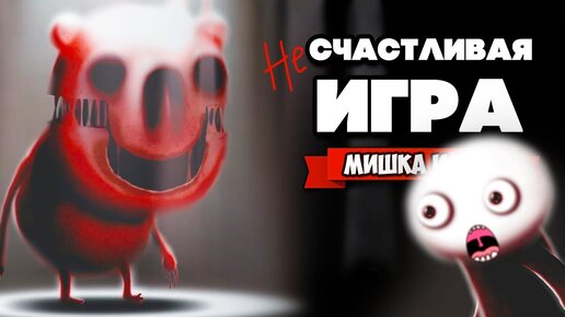 ВОТ ЭТО КРИПОТА - (НЕ)СЧАСТЛИВАЯ ИГРА ♦ Happy Game