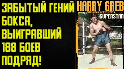 Харри Греб - забытый гений бокса