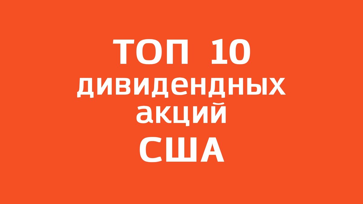 Топ дивидендных акций США