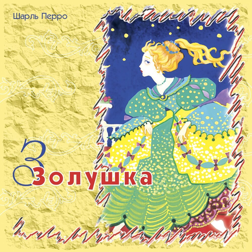 Обложка сказки Ш. Перро "Золушка", ТО "Карандаш"