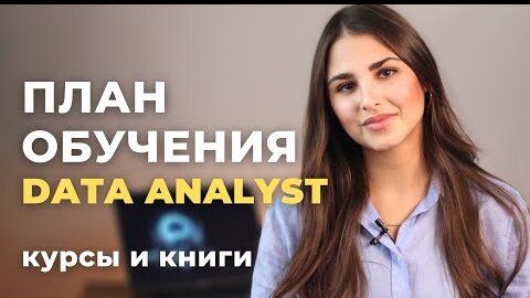 С чего начать обучение на Data Analyst? / Как учиться DA с нуля в 2022?