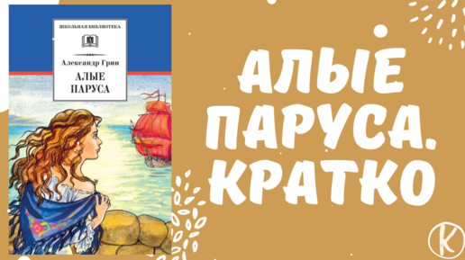 Краткий пересказ Алые паруса. Пересказ Алые паруса. Грин Алые паруса краткое содержание. Грин Алые паруса ждать приглашения. 7 глава алые паруса кратко