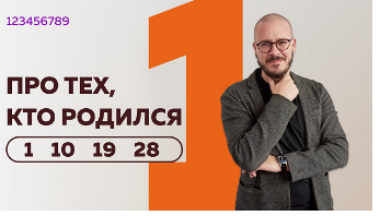 число сознания 1