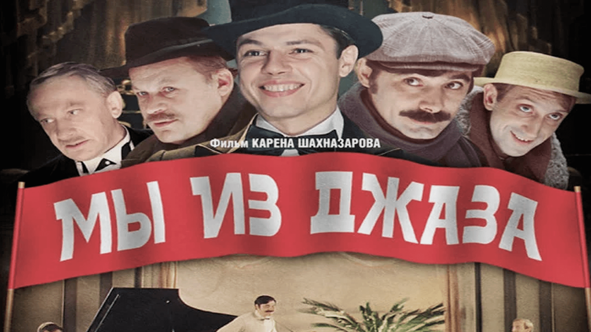 Афиша фильма «Мы из джаза»