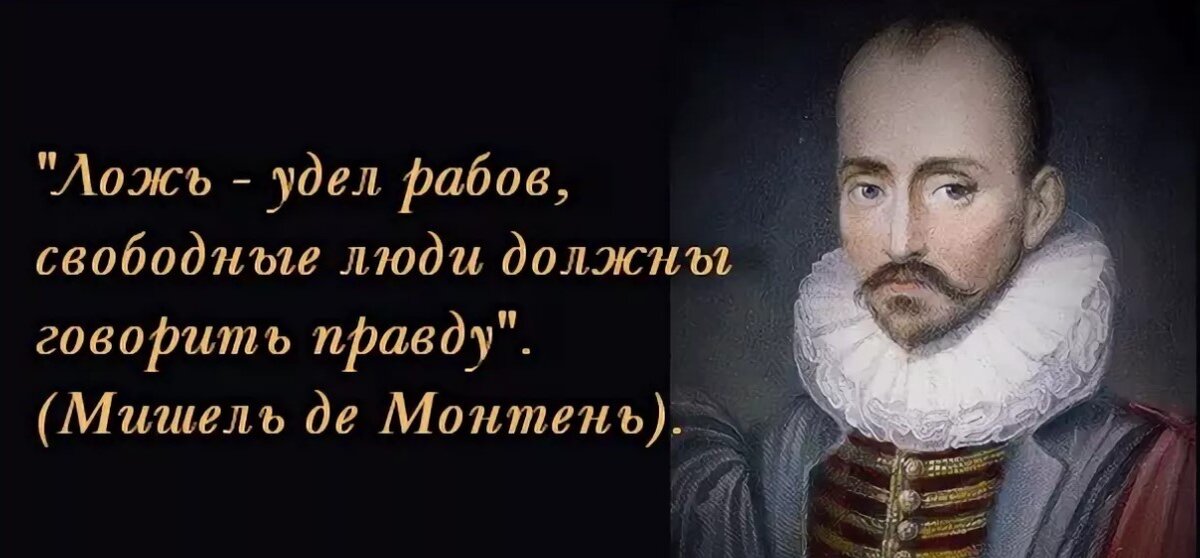 Свободны все великий народ. Ложь удел рабов. Ложь цитаты великих людей. Личность Мишеля Монтень.