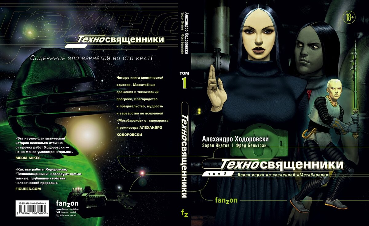 Техносвященники. Том 1/ Алехандро Ходоровски, Зоран Янетов, Фред Бельтран; [пер. с фр. Максим Трудов]. - Москва: ЭКСМО, 2020. - 224 с. : ил. - (Комиксы. Современная классика), тираж 3 000 экз.