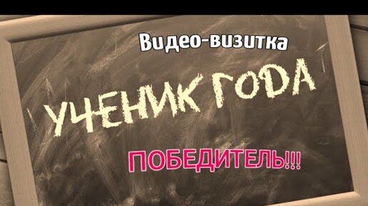 Видео визитка ученика. Ученик года видео визитка. Видеовизитка для конкурса ученик года. Видео визитка. Ученик года.