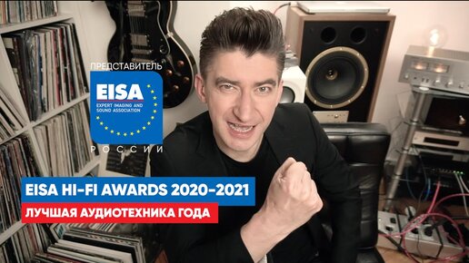 Лучшая аудиотехника года: EISA Hi-Fi Awards 2020-2021