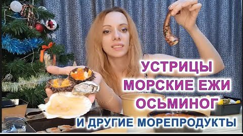 Ем сырые УСТРИЦЫ, ИКРУ ЕЖЕЙ и другие морепродукты. Мукбанг