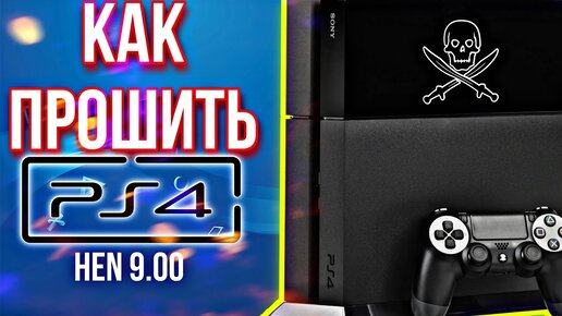 Прошить playstation 3 екатеринбург