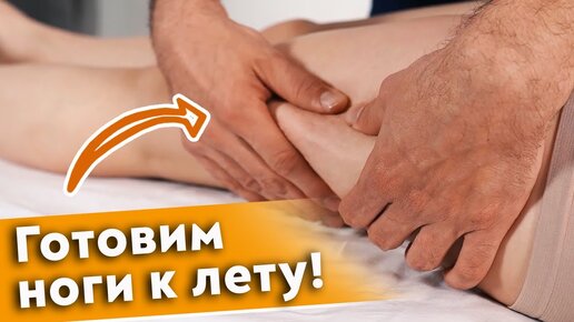 Готовим ноги к лету! Как с помощью самомассажа привести себя в форму?