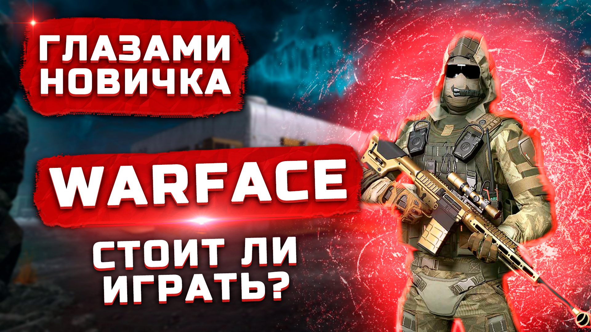 В Warface добавили скин Майора Нечаева из Atomic Heart