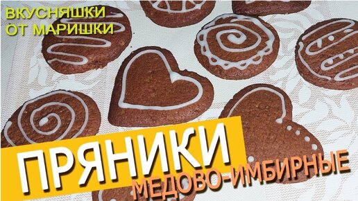 Медовые пряники