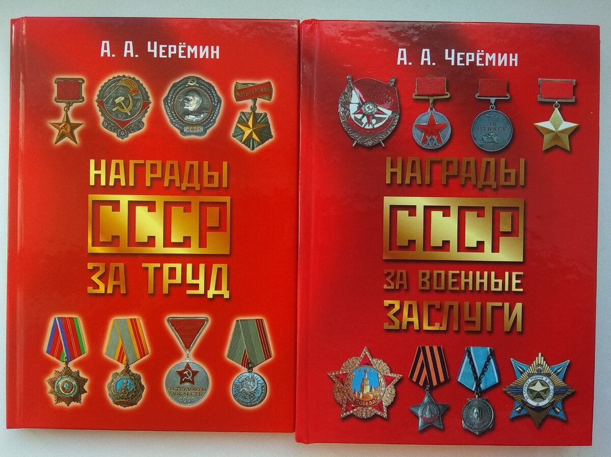 Книги по истории Советского Союза и наградной системы, автор историк, писатель, профессор, независимый эксперт Черёмин Александр Александрович. 