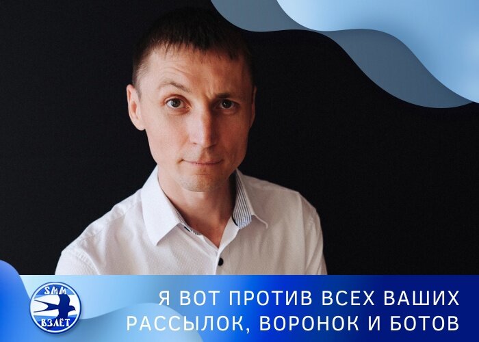 "Я вот против всех ваших рассылок, воронок и ботов!"