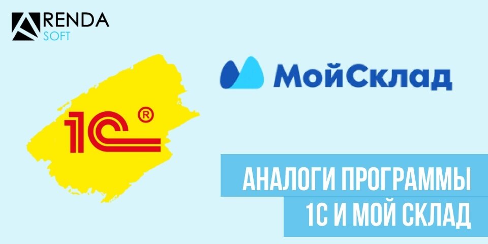 Аналоги программы 1С и Мой склад