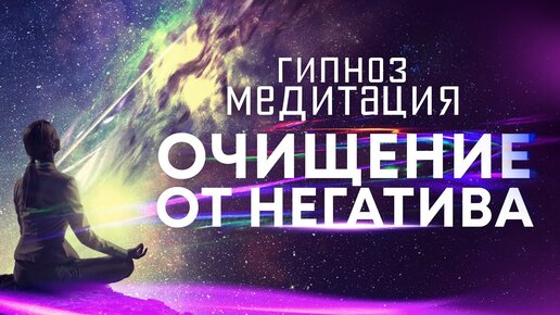 Tải video: Медитация - гипноз 🙏 Сильнейший сеанс для очищения от негативных подсознательных программ 🎆