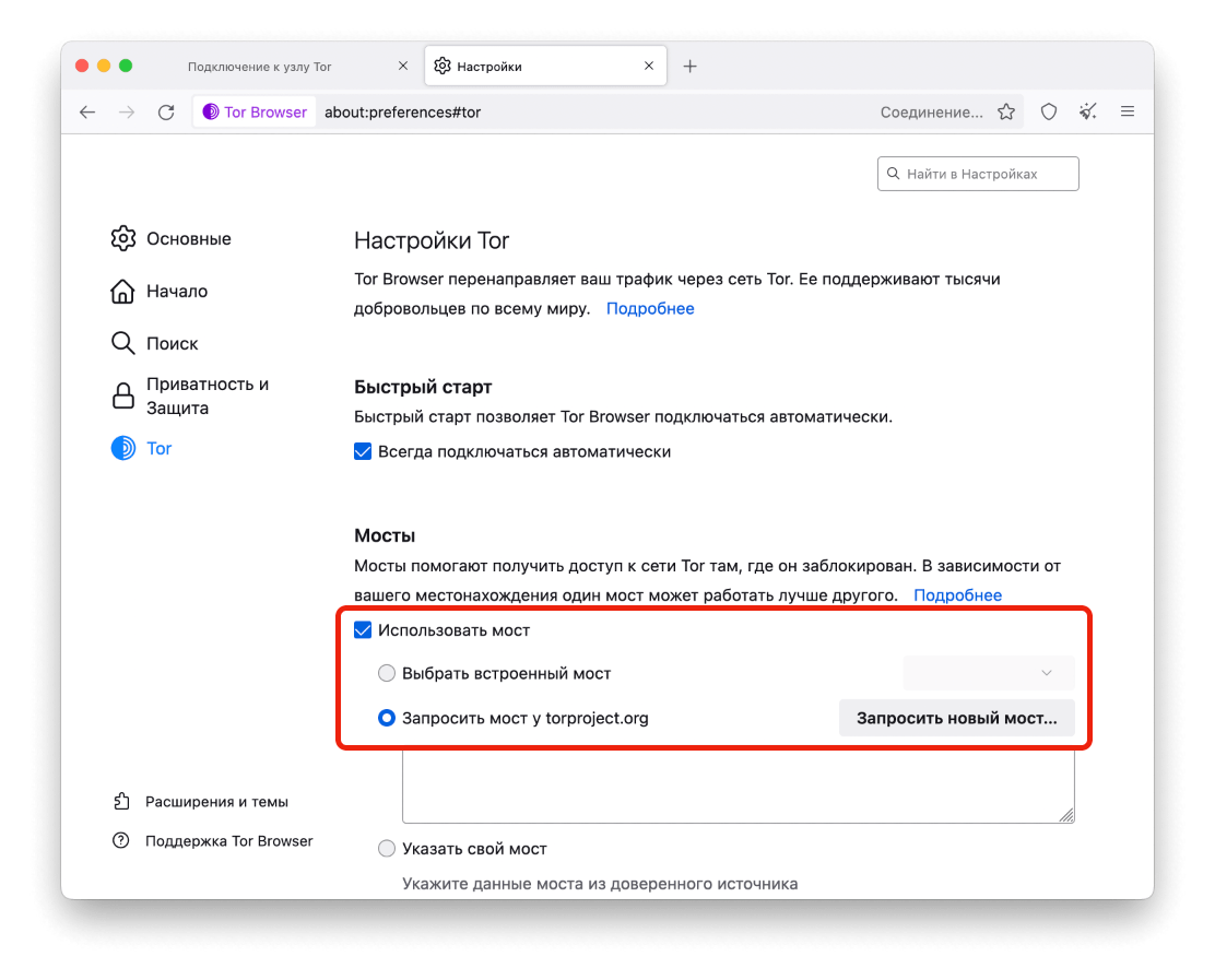Настройка TOR. Выбираем запросить мост у torproject.org