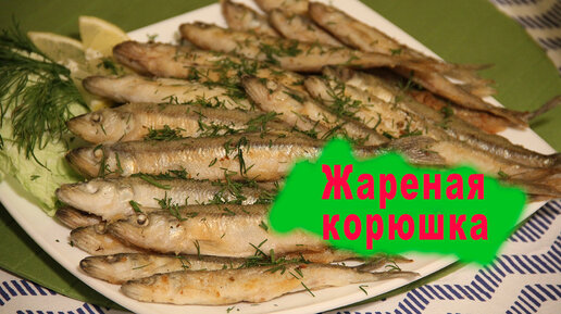 Жареная Корюшка ВКУСНАЯ