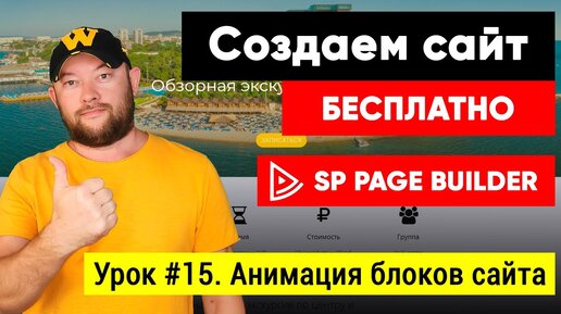 Урок #15. Анимация блоков в SP Page Builder Lite 3