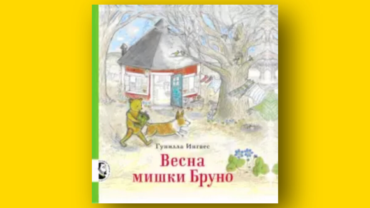 Весна мишки Бруно